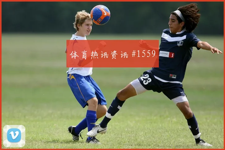 伊拉克vs塞内加尔2026世界杯任意球威胁