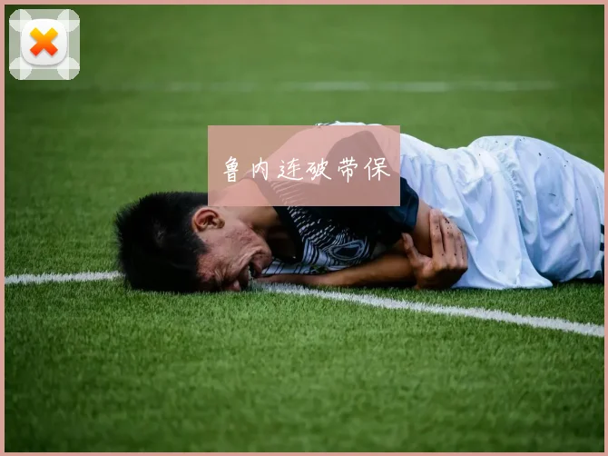 韦德体育官方网站 - 鲁内连破带保