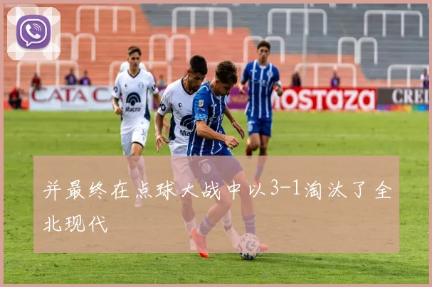 韦德体育官方网站 - 并最终在点球大战中以3-1淘汰了全北现代