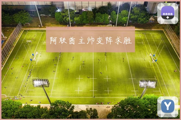 韦德体育官方网站 - 阿联酋主帅变阵求胜