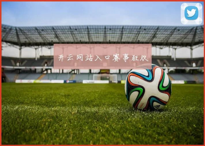 韦德体育官方网站 - 开云网站入口赛事狂欢