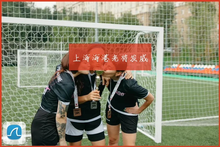 韦德体育官方网站 - 上海海港老将发威