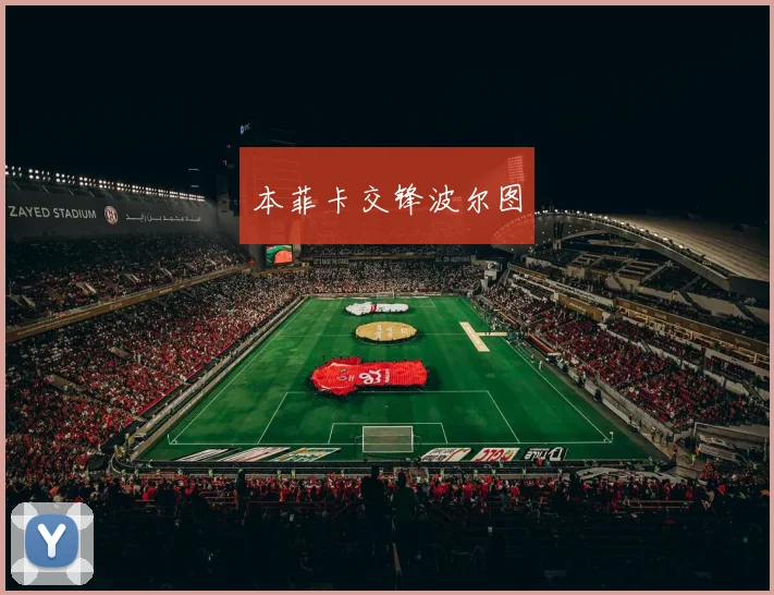 韦德体育官方网站 - 本菲卡交锋波尔图