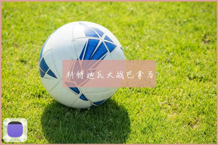 韦德体育官方网站 - 科特迪瓦大战巴拿马