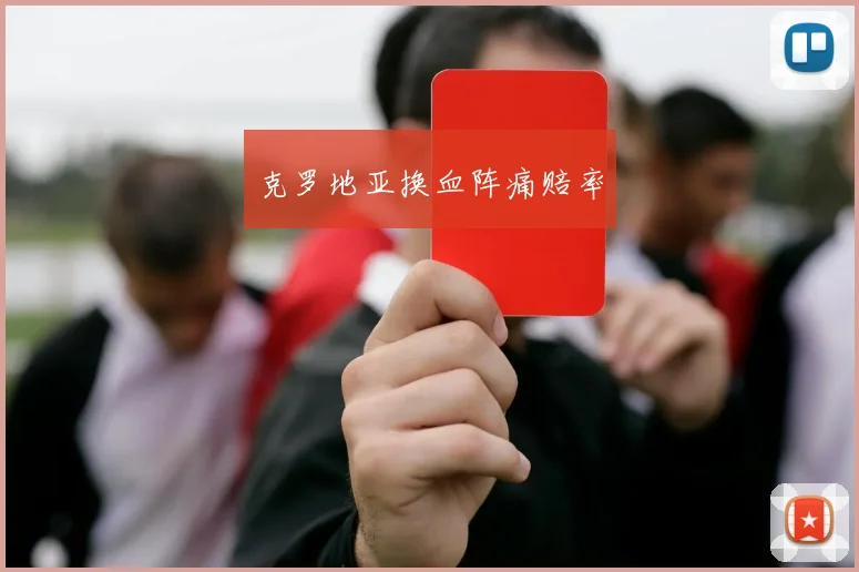 韦德体育官方网站 - 克罗地亚换血阵痛赔率