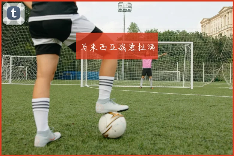 韦德体育官方网站 - 马来西亚战意拉满