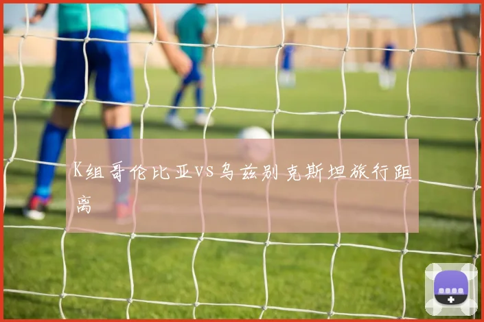 K组哥伦比亚vs乌兹别克斯坦旅行距离