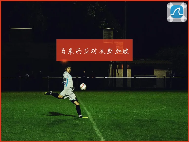 韦德体育官方网站 - 马来西亚对决新加坡