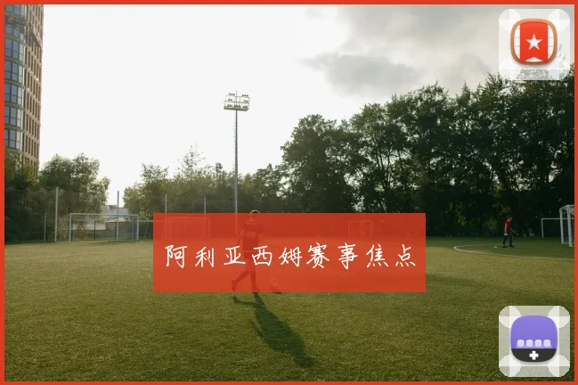 韦德体育官方网站 - 阿利亚西姆赛事焦点