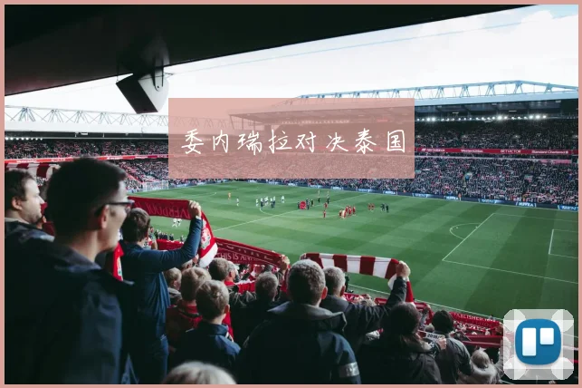 韦德体育官方网站 - 委内瑞拉对决泰国