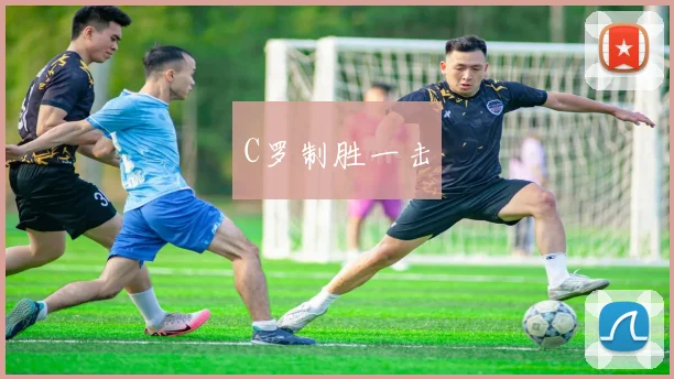 韦德体育官方网站 - C罗制胜一击