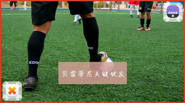 韦德体育官方网站 - 贝雷蒂尼关键破发