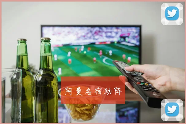 韦德体育官方网站 - 阿曼名宿助阵