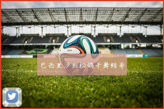 韦德体育官方网站 - 巴西里沙利松鸽子舞赔率