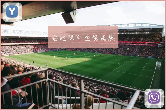 韦德体育官方网站 - 吉达联合全场高燃