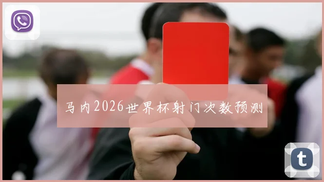 马内2026世界杯射门次数预测