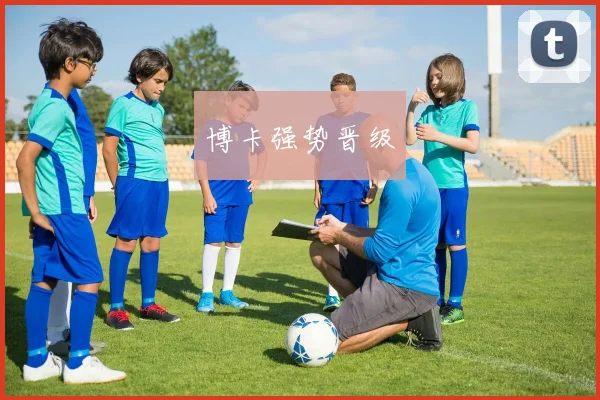 韦德体育官方网站 - 博卡强势晋级