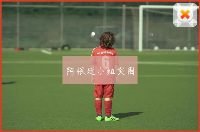 韦德体育官方网站 - 阿根廷小组突围