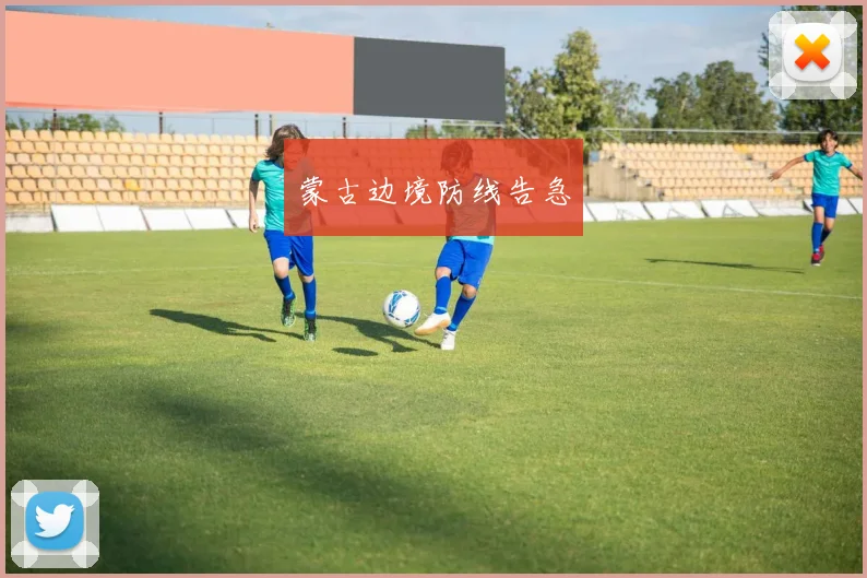韦德体育官方网站 - 蒙古边境防线告急
