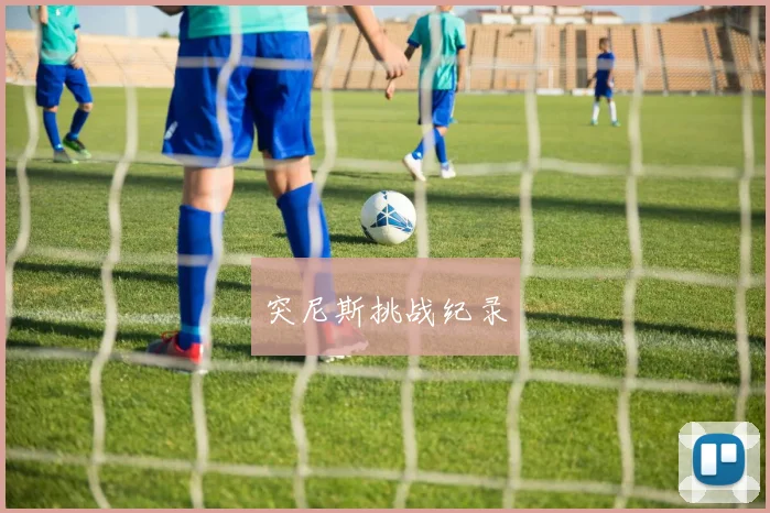 韦德体育官方网站 - 突尼斯挑战纪录