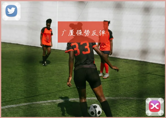 韦德体育官方网站 - 广厦强势反弹