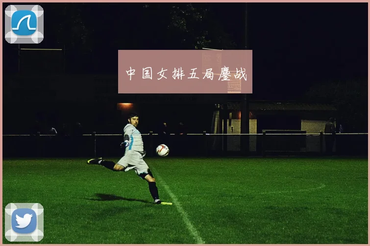 韦德体育官方网站 - 中国女排五局鏖战