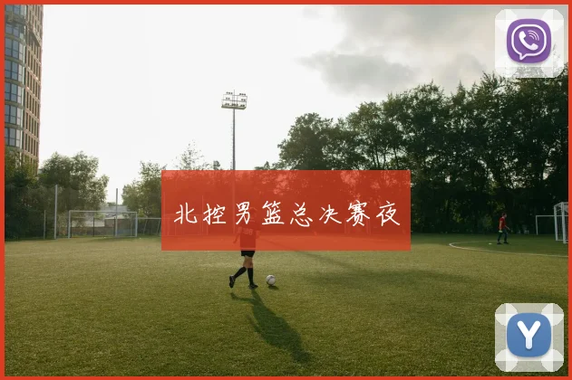 韦德体育官方网站 - 北控男篮总决赛夜