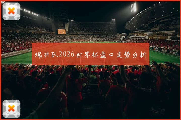 瑞典队2026世界杯盘口走势分析