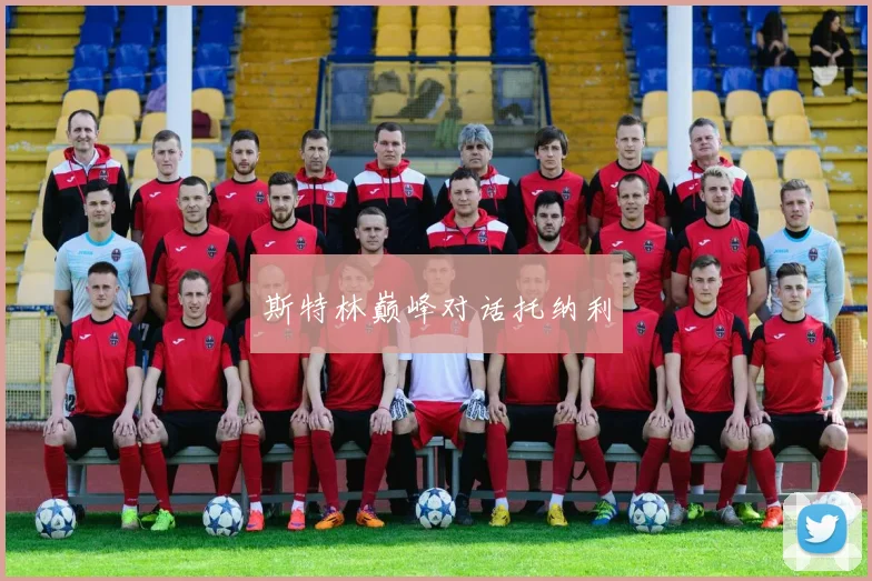 韦德体育官方网站 - 斯特林巅峰对话托纳利