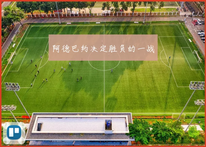 韦德体育官方网站 - 阿德巴约决定胜负的一战