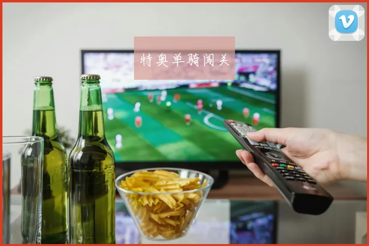 韦德体育官方网站 - 特奥单骑闯关