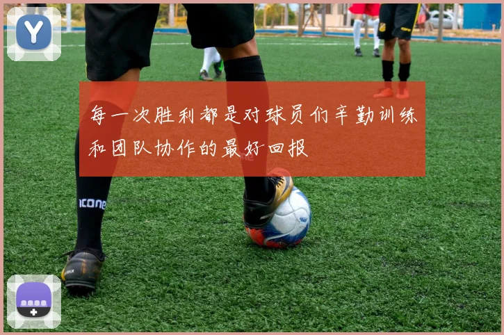 韦德体育官方网站 - 每一次胜利都是对球员们辛勤训练和团队协作的最好回报