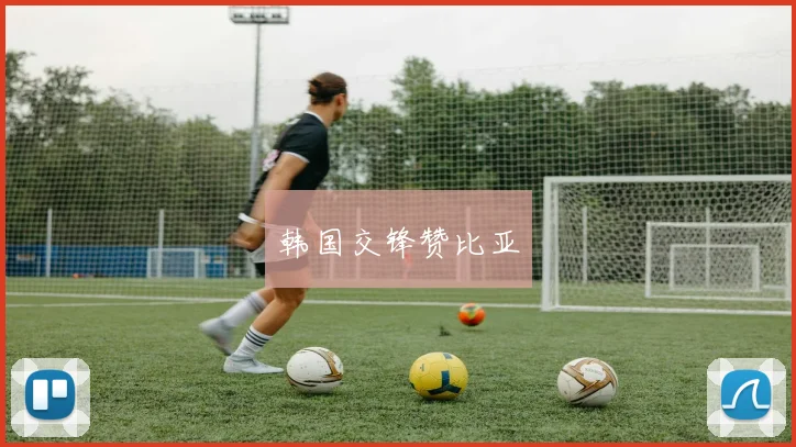 韦德体育官方网站 - 韩国交锋赞比亚