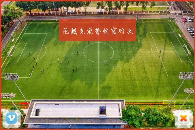 韦德体育官方网站 - 范戴克荣誉收官对决