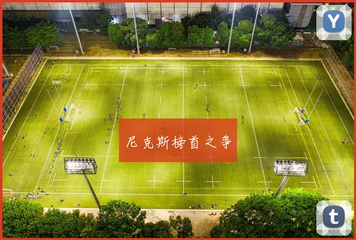 韦德体育官方网站 - 尼克斯榜首之争