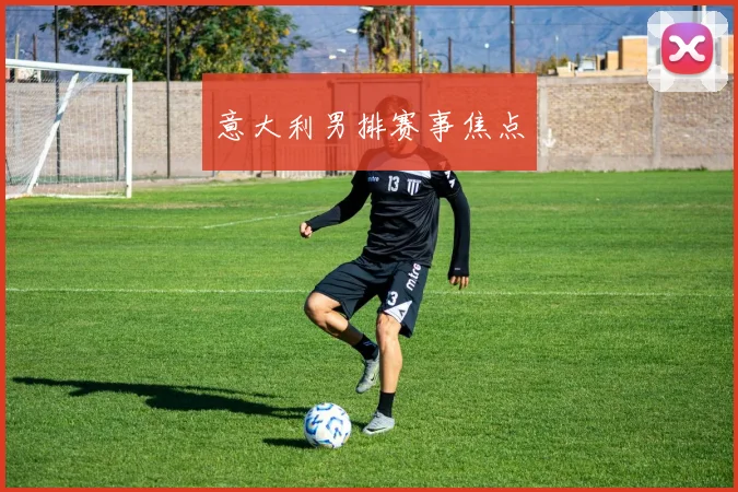 韦德体育官方网站 - 意大利男排赛事焦点