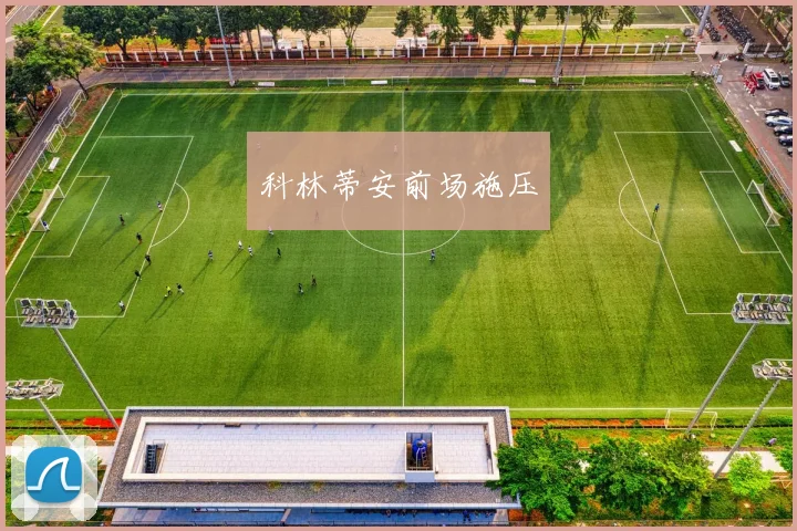 韦德体育官方网站 - 科林蒂安前场施压