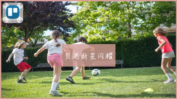 韦德体育官方网站 - 贝恩新星闪耀