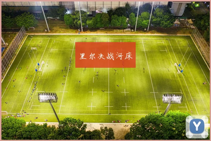 韦德体育官方网站 - 里尔决战河床