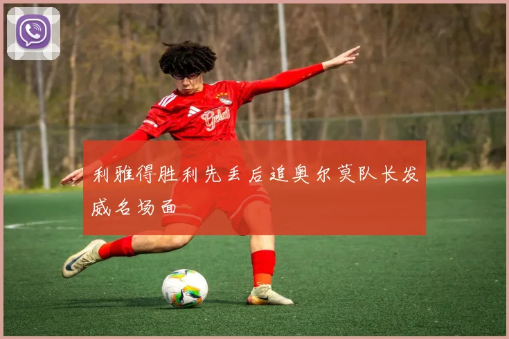 利雅得胜利先丢后追奥尔莫队长发威名场面