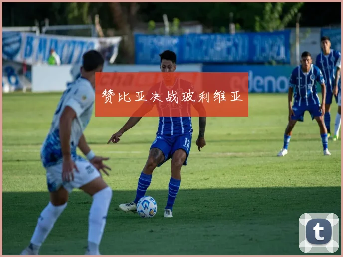 韦德体育官方网站 - 赞比亚决战玻利维亚