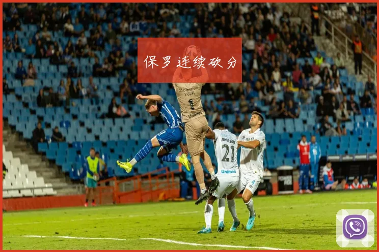 韦德体育官方网站 - 保罗连续砍分