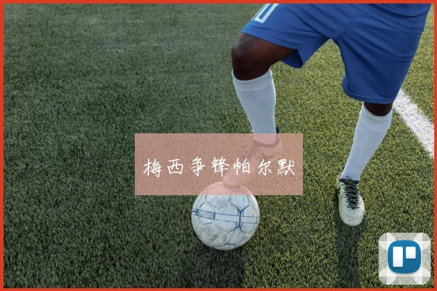 韦德体育官方网站 - 梅西争锋帕尔默
