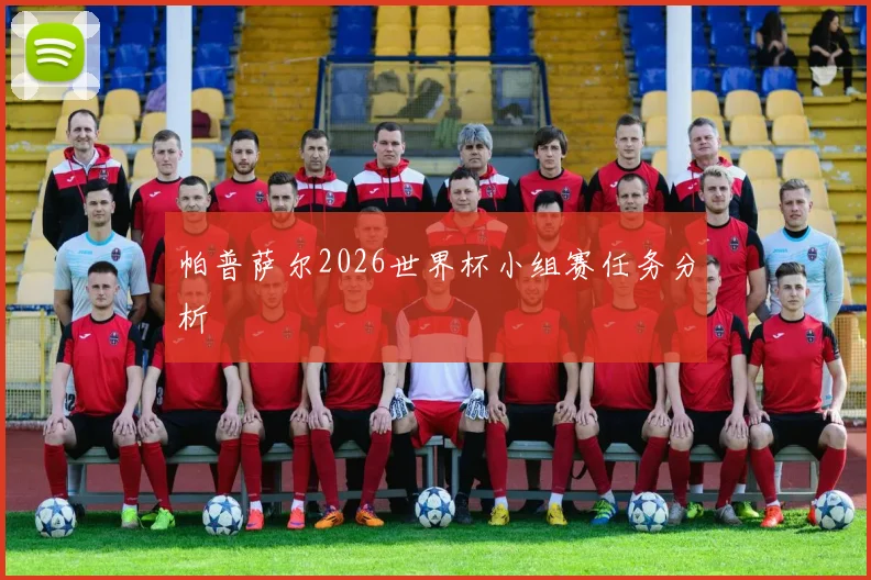 帕普萨尔2026世界杯小组赛任务分析