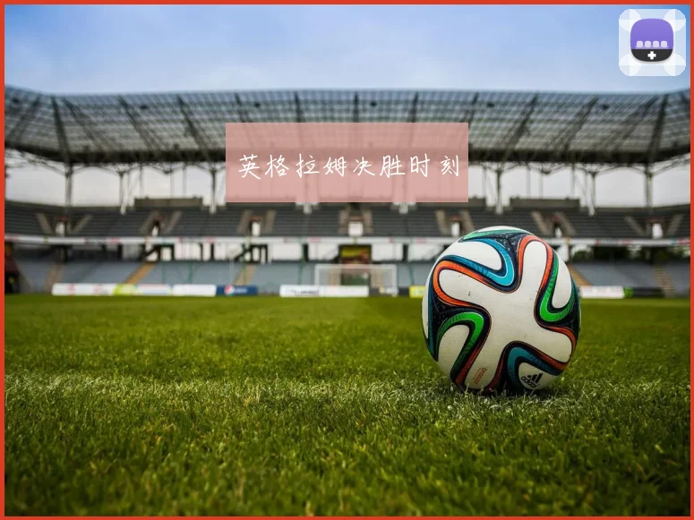 韦德体育官方网站 - 英格拉姆决胜时刻