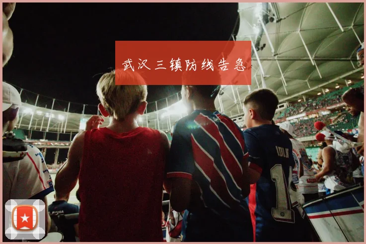 韦德体育官方网站 - 武汉三镇防线告急