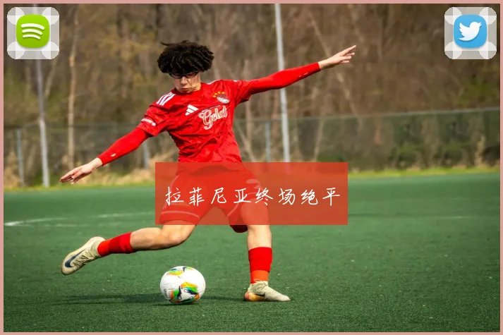 韦德体育官方网站 - 拉菲尼亚终场绝平