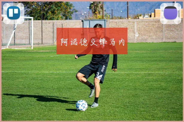 韦德体育官方网站 - 阿诺德交锋马内