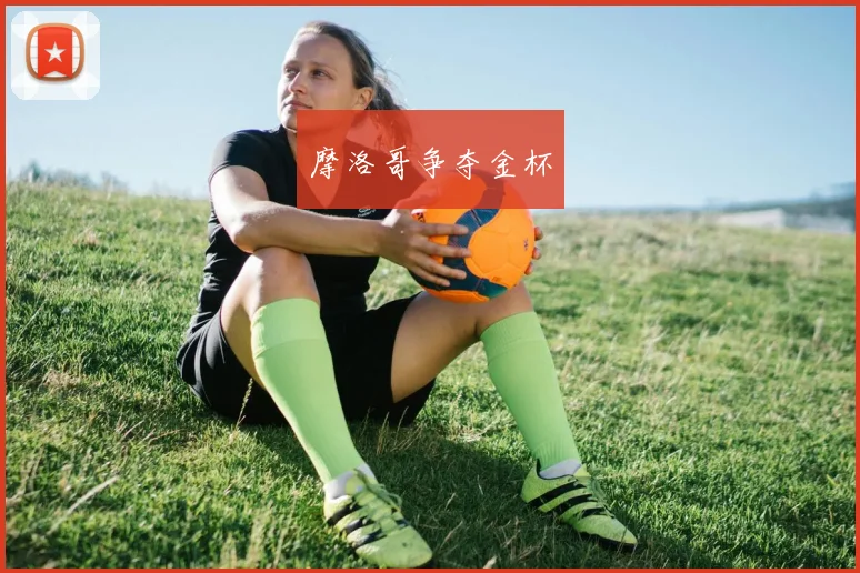 韦德体育官方网站 - 摩洛哥争夺金杯