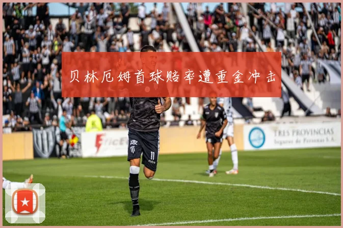 韦德体育官方网站 - 贝林厄姆首球赔率遭重金冲击